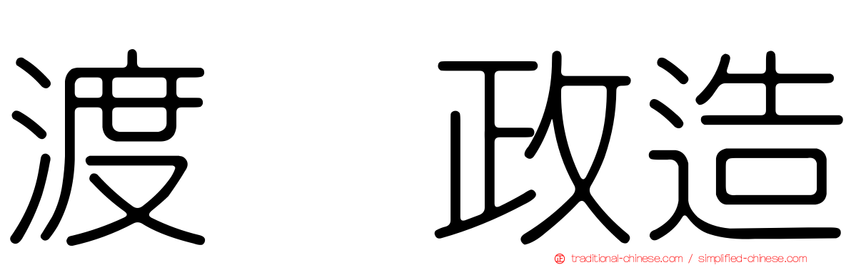 渡瀬政造
