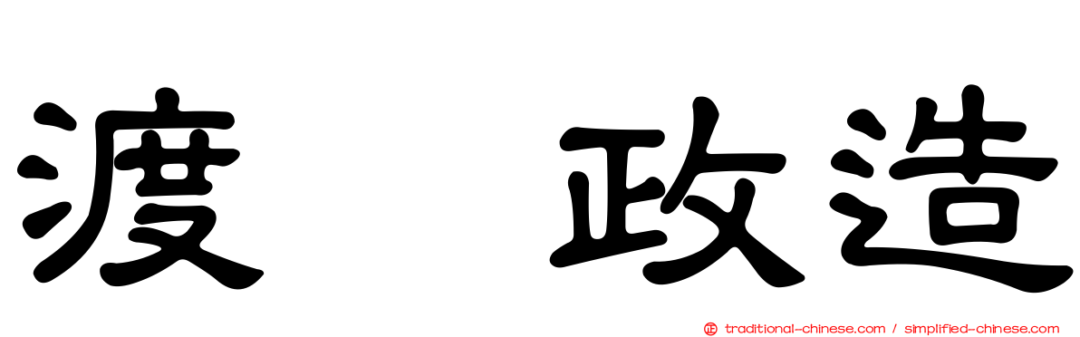 渡瀬政造