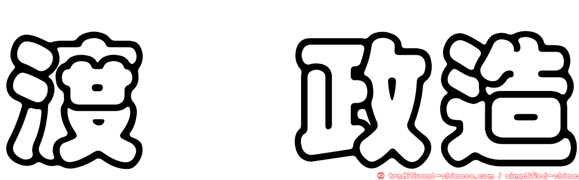 渡瀬政造