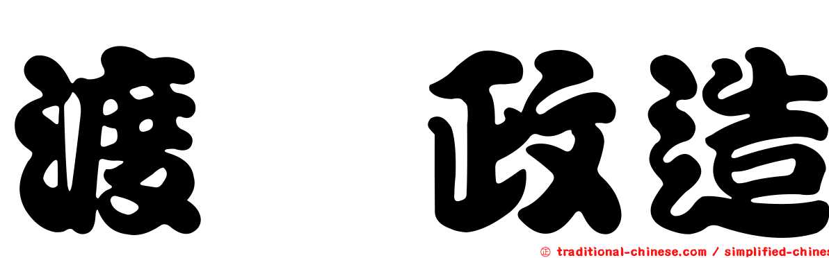 渡瀬政造