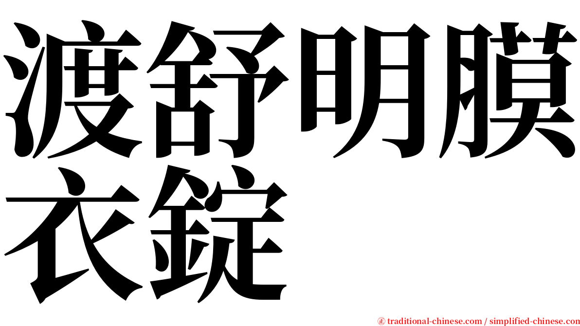 渡舒明膜衣錠 serif font