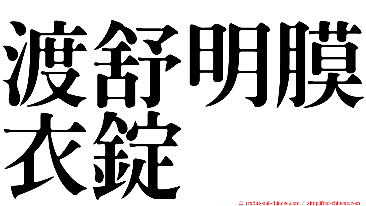 渡舒明膜衣錠