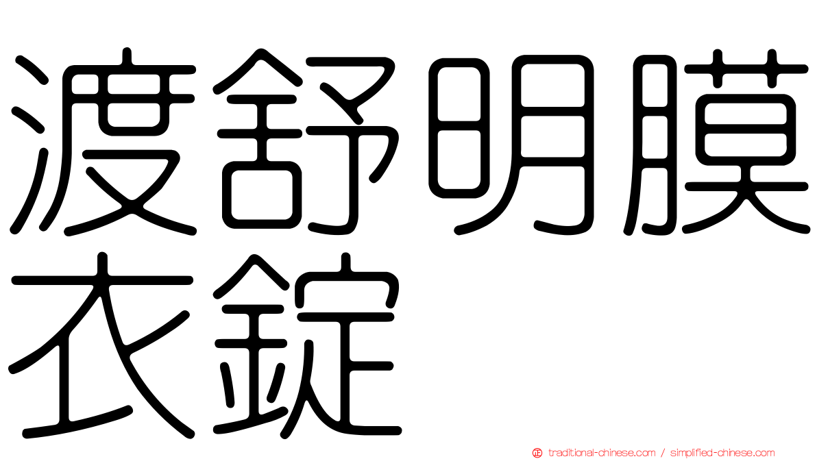 渡舒明膜衣錠