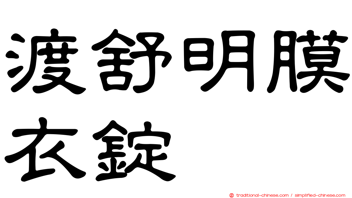渡舒明膜衣錠