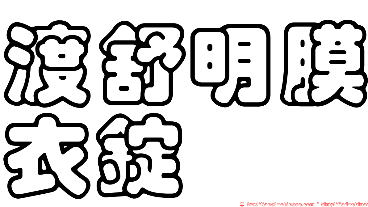渡舒明膜衣錠