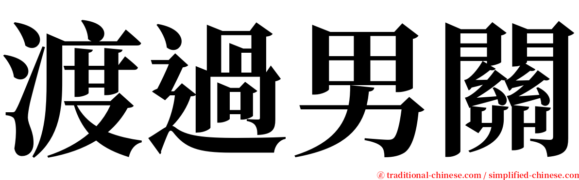 渡過男關 serif font