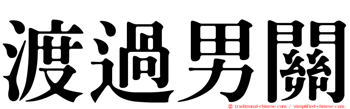 渡過男關