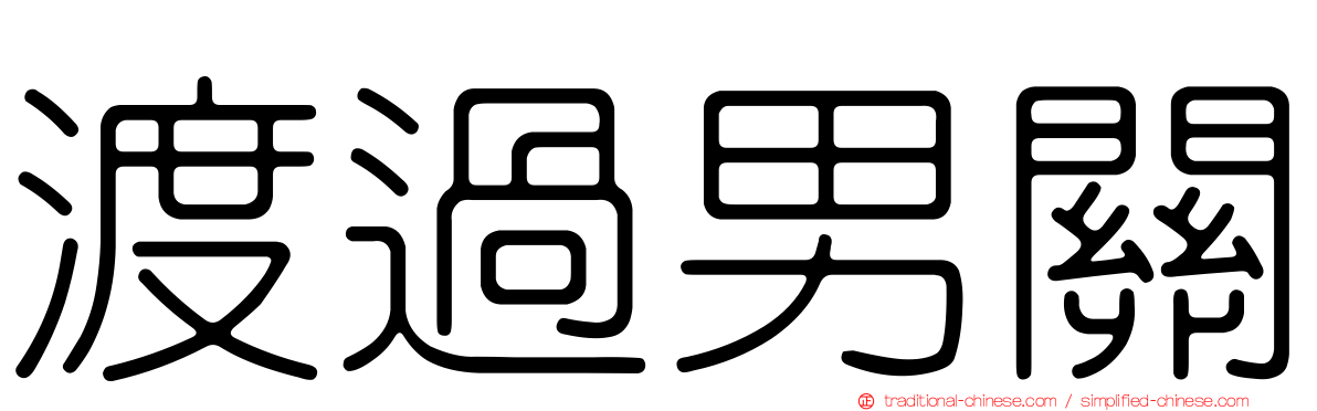 渡過男關