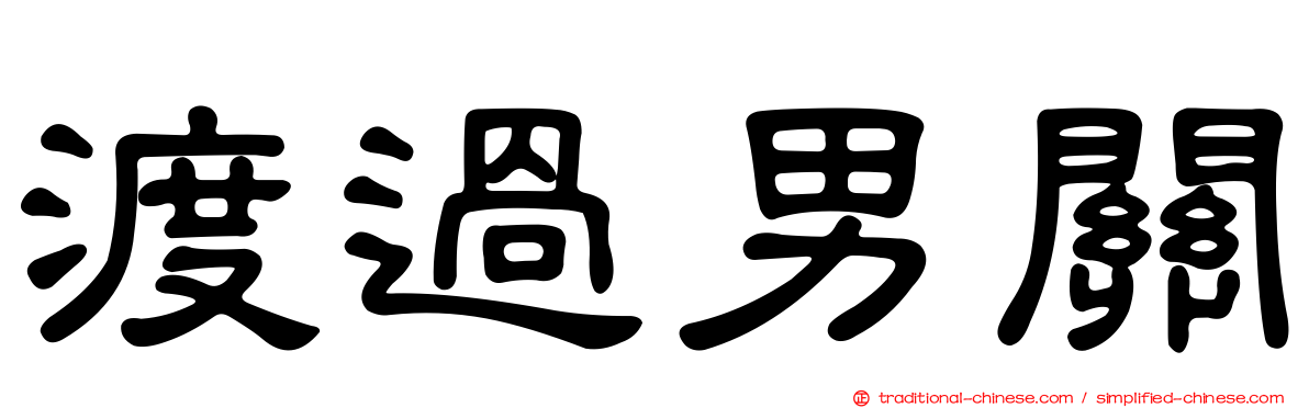 渡過男關