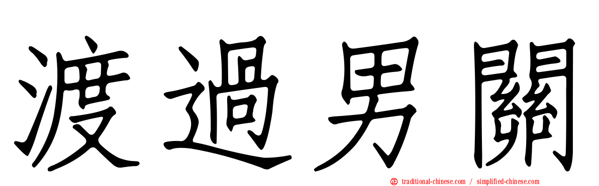 渡過男關