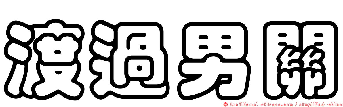 渡過男關