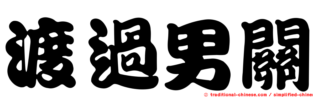 渡過男關