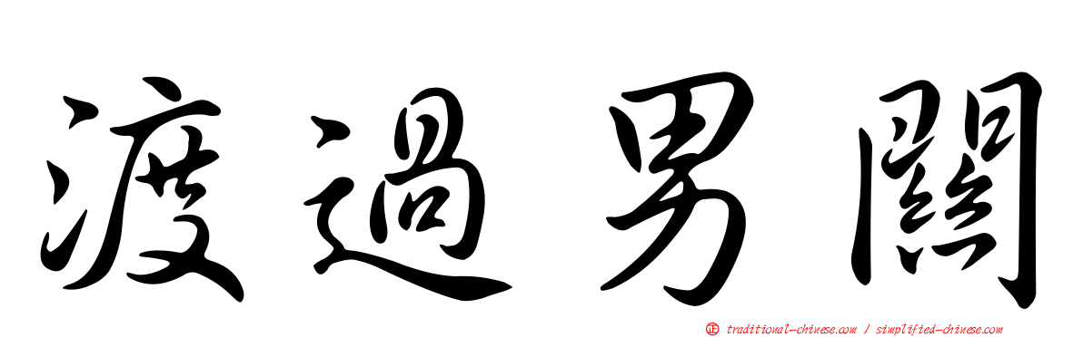 渡過男關