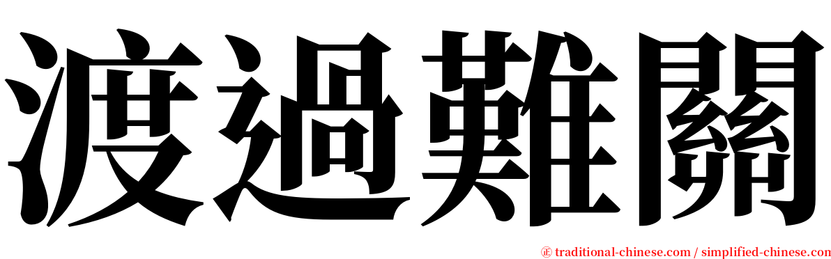 渡過難關 serif font