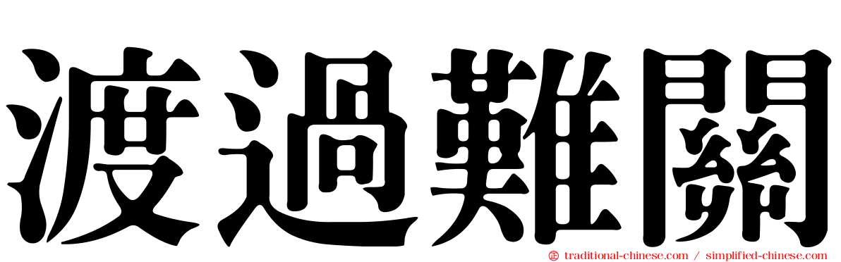 渡過難關