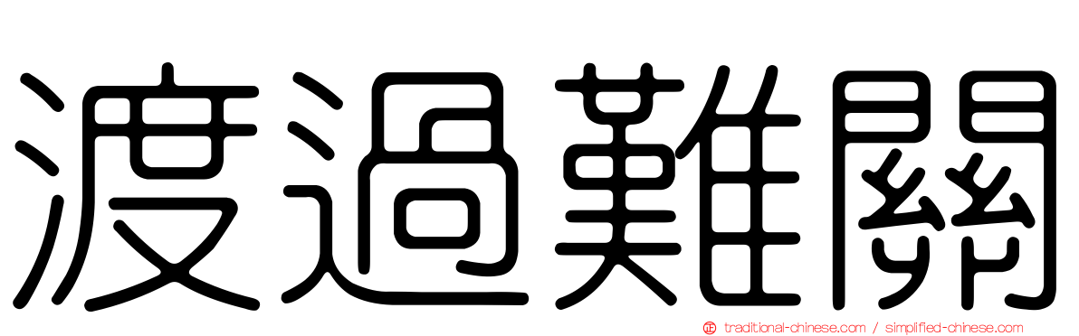渡過難關