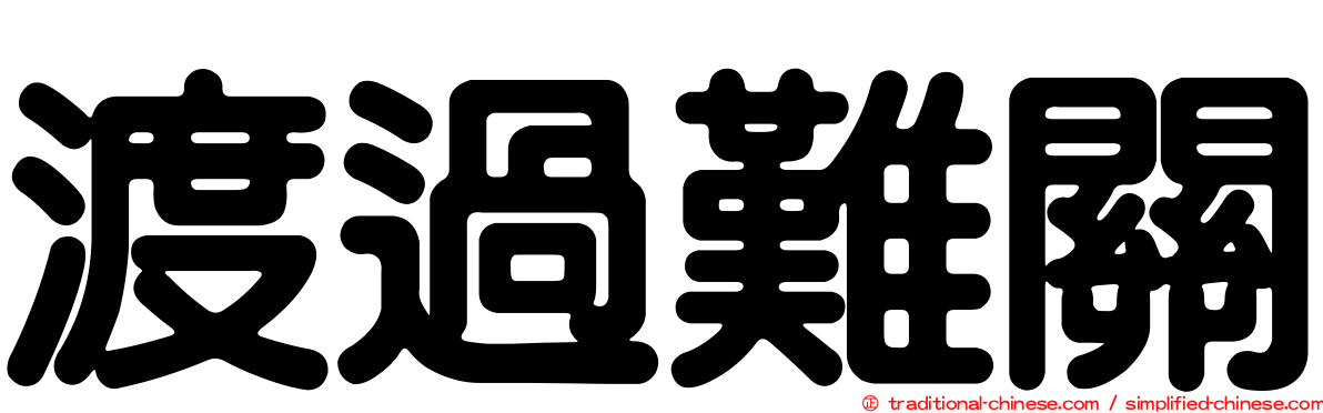 渡過難關