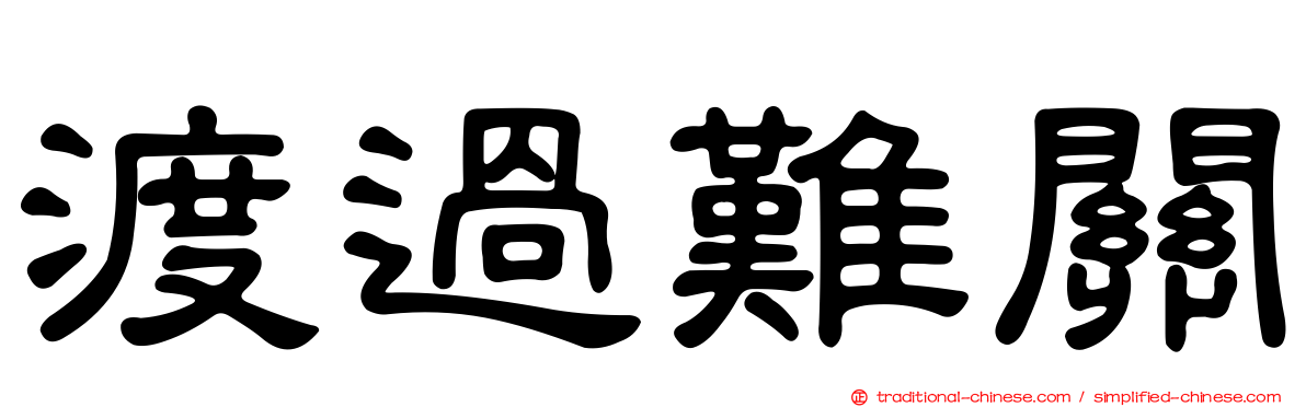 渡過難關