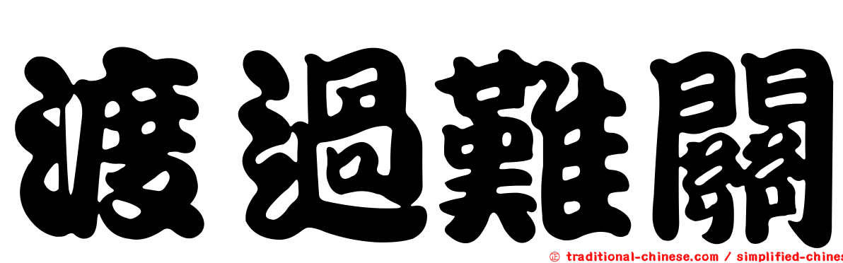 渡過難關