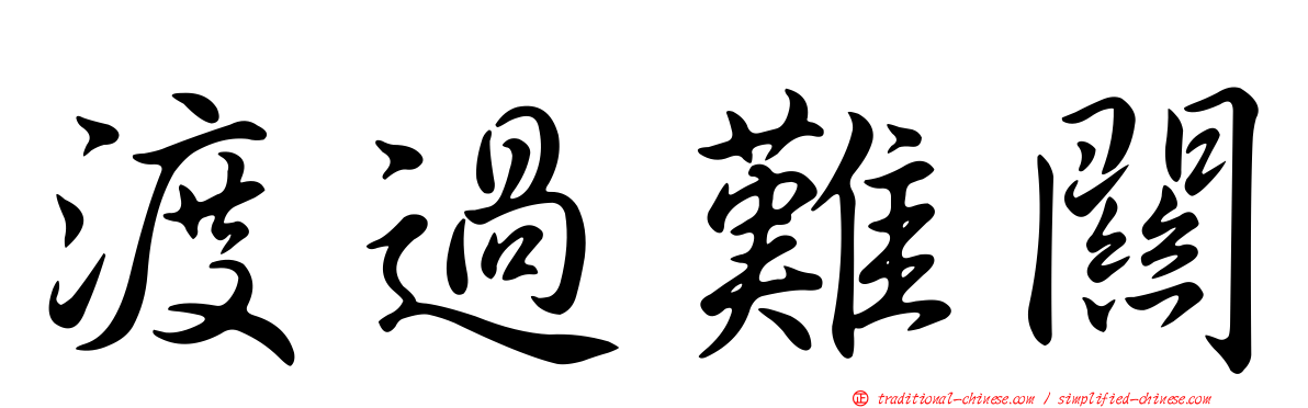 渡過難關