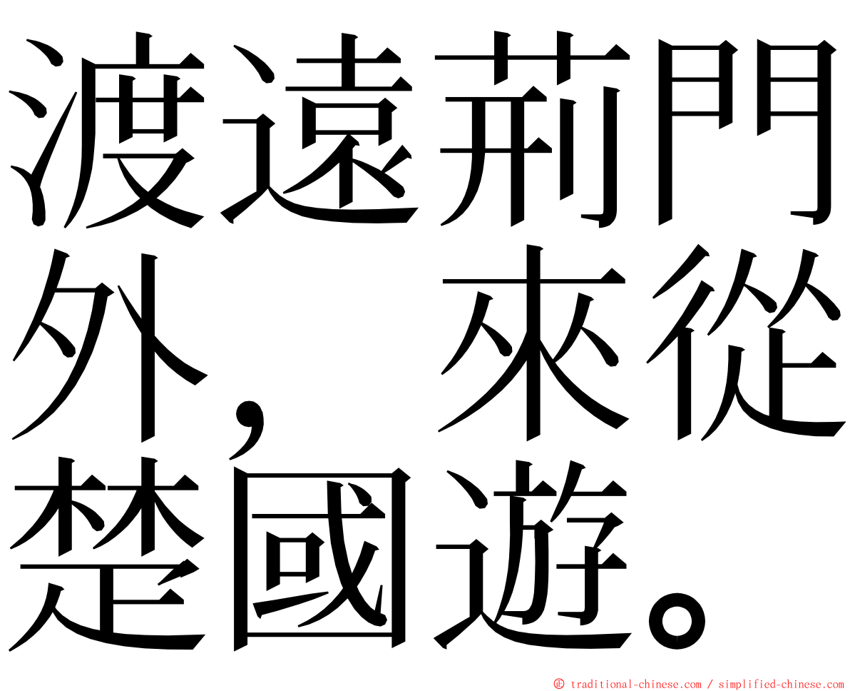 渡遠荊門外，來從楚國遊。 ming font
