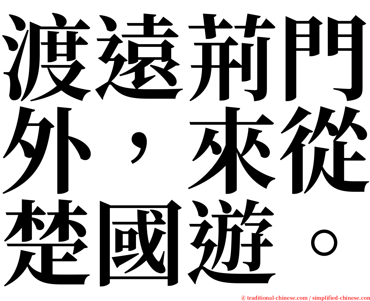 渡遠荊門外，來從楚國遊。 serif font