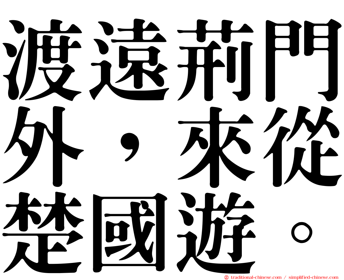 渡遠荊門外，來從楚國遊。