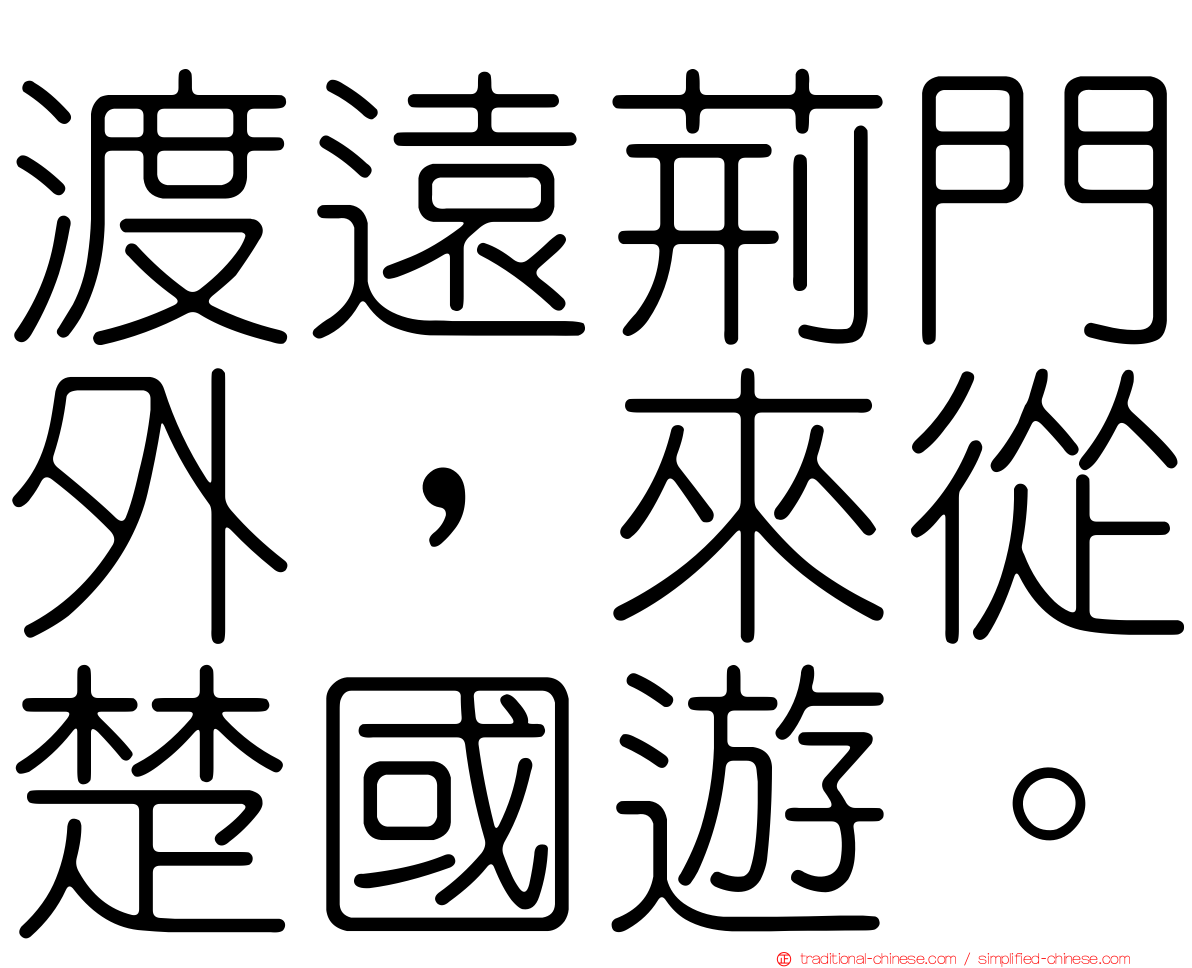 渡遠荊門外，來從楚國遊。