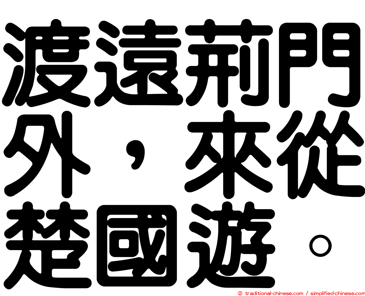 渡遠荊門外，來從楚國遊。