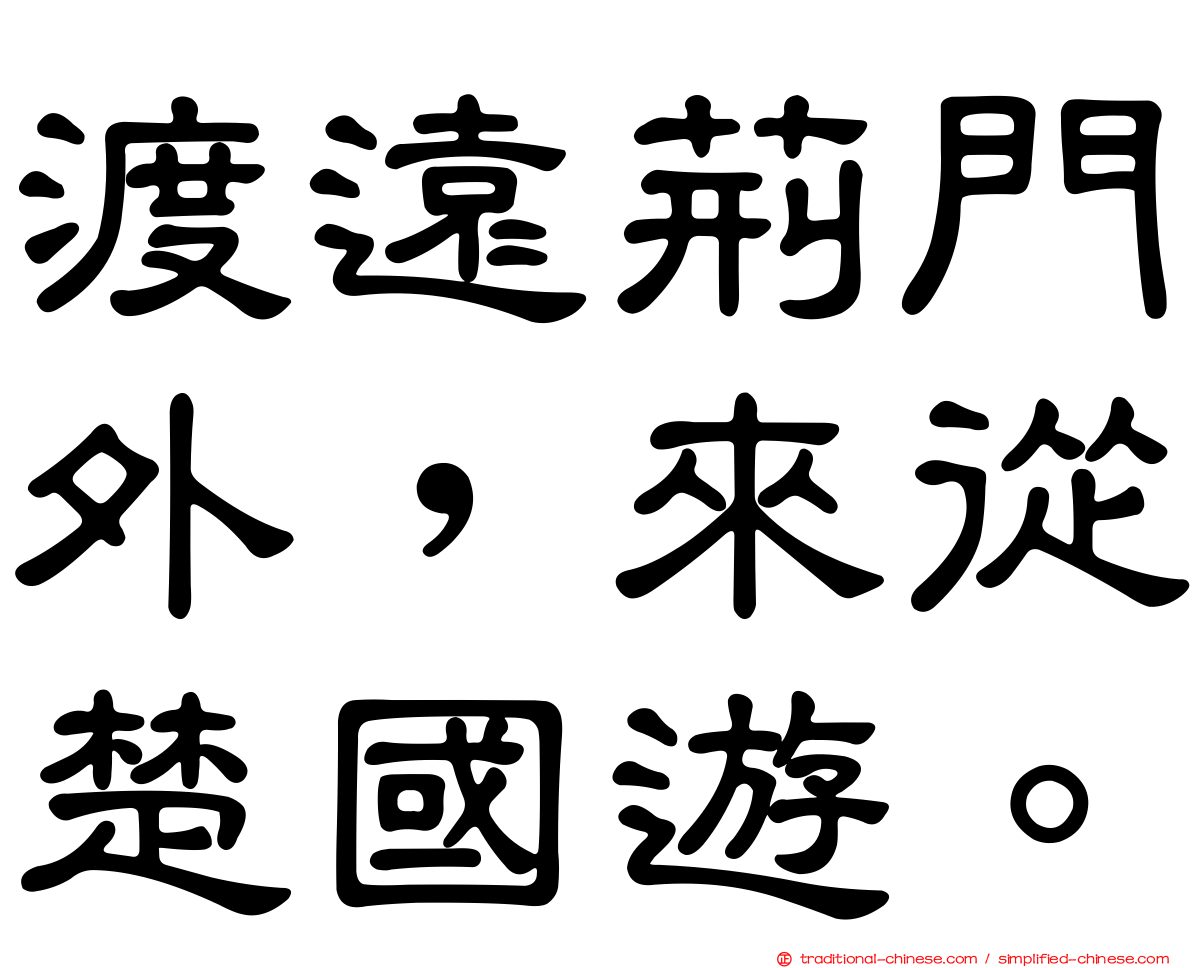 渡遠荊門外，來從楚國遊。