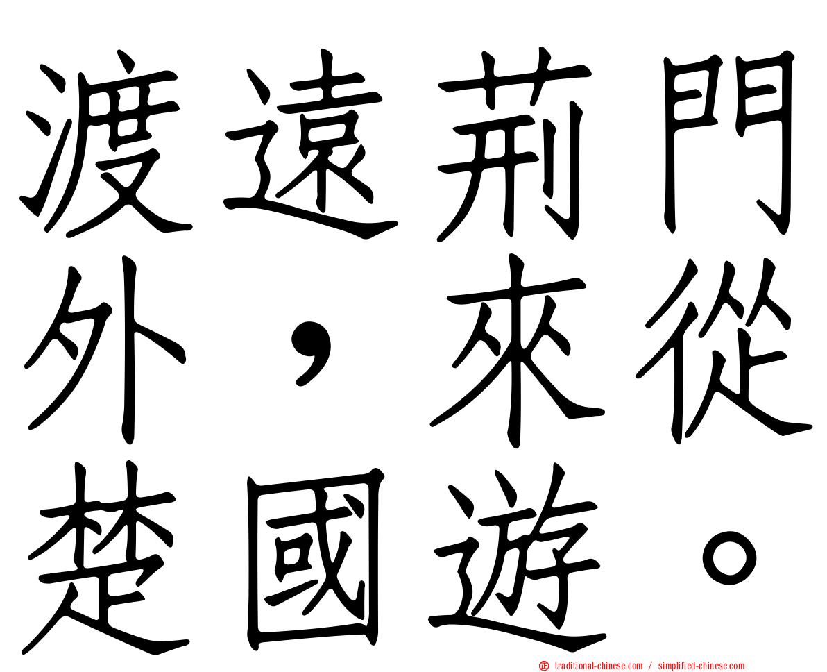 渡遠荊門外，來從楚國遊。