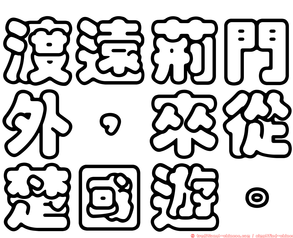 渡遠荊門外，來從楚國遊。