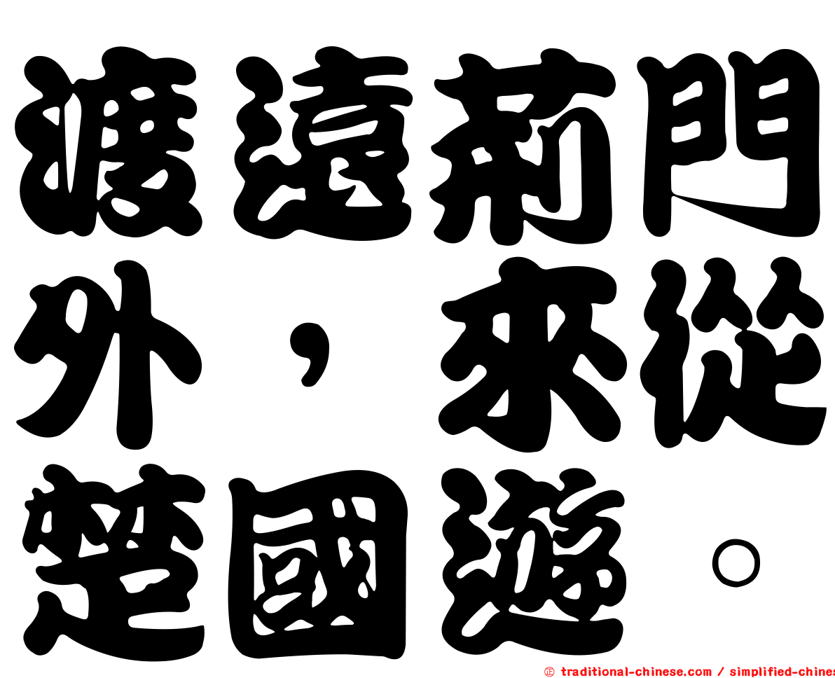 渡遠荊門外，來從楚國遊。