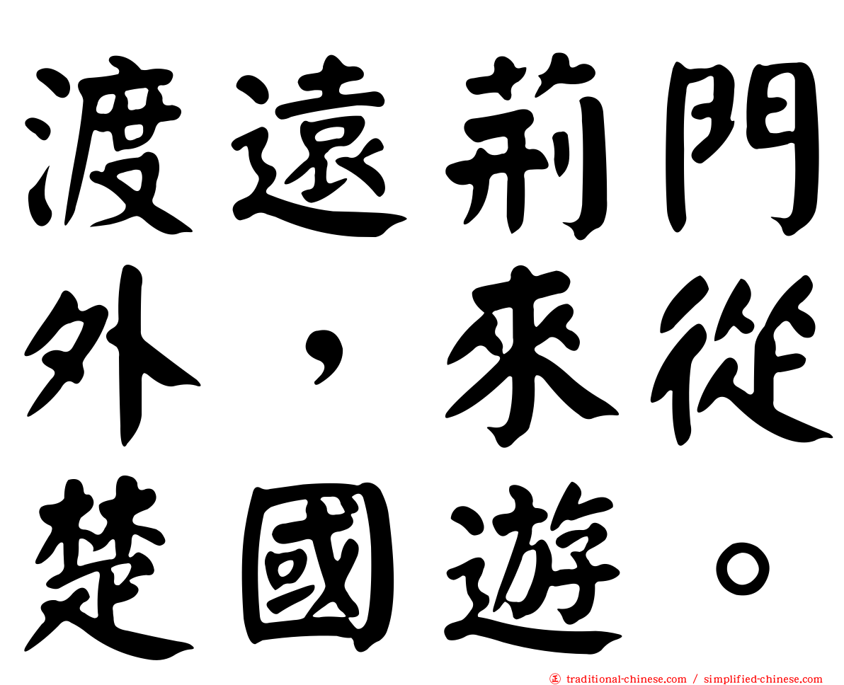 渡遠荊門外，來從楚國遊。