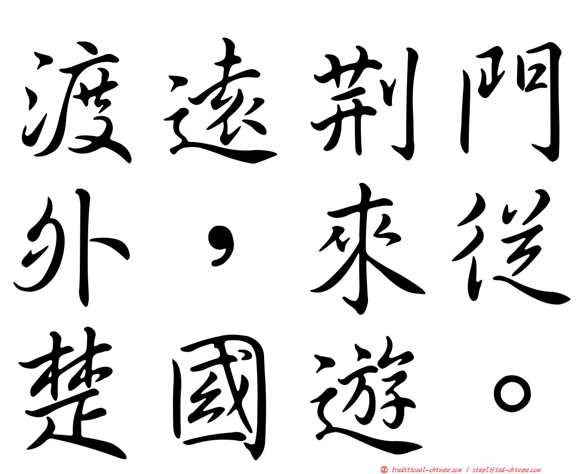 渡遠荊門外，來從楚國遊。