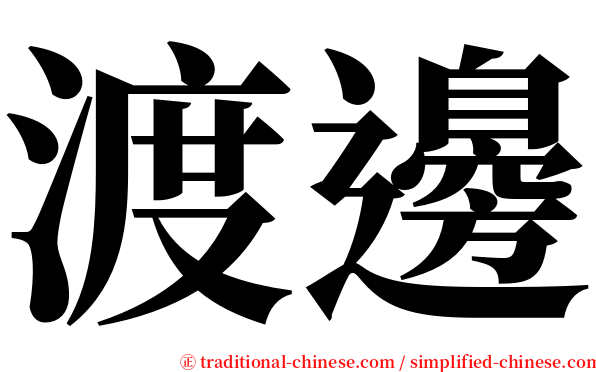 渡邊 serif font