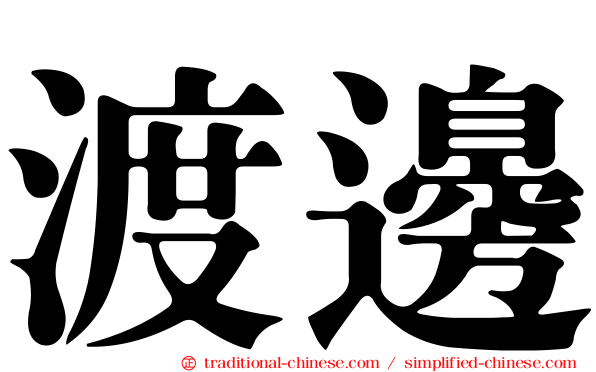 渡邊