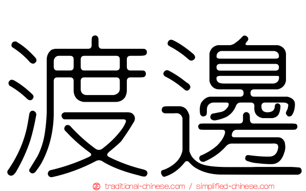 渡邊