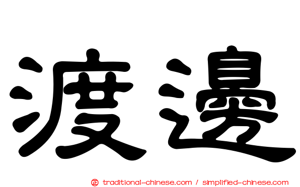 渡邊