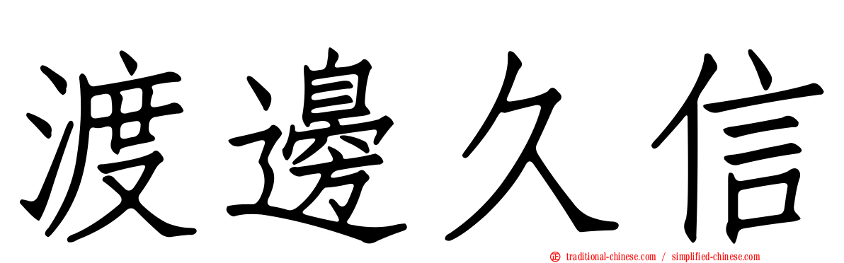 渡邊久信