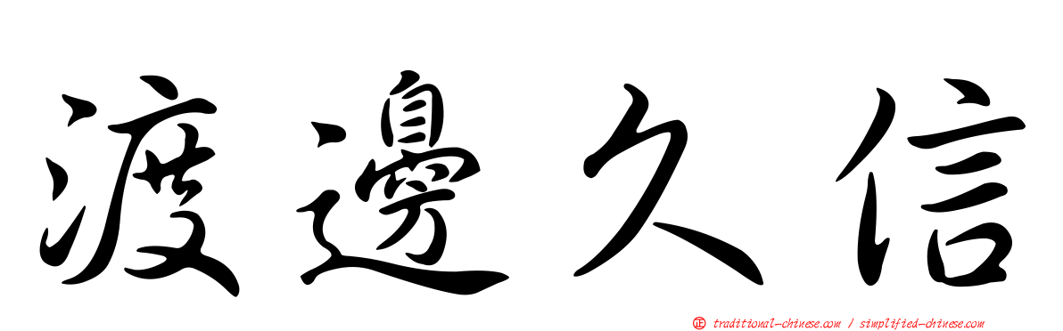 渡邊久信
