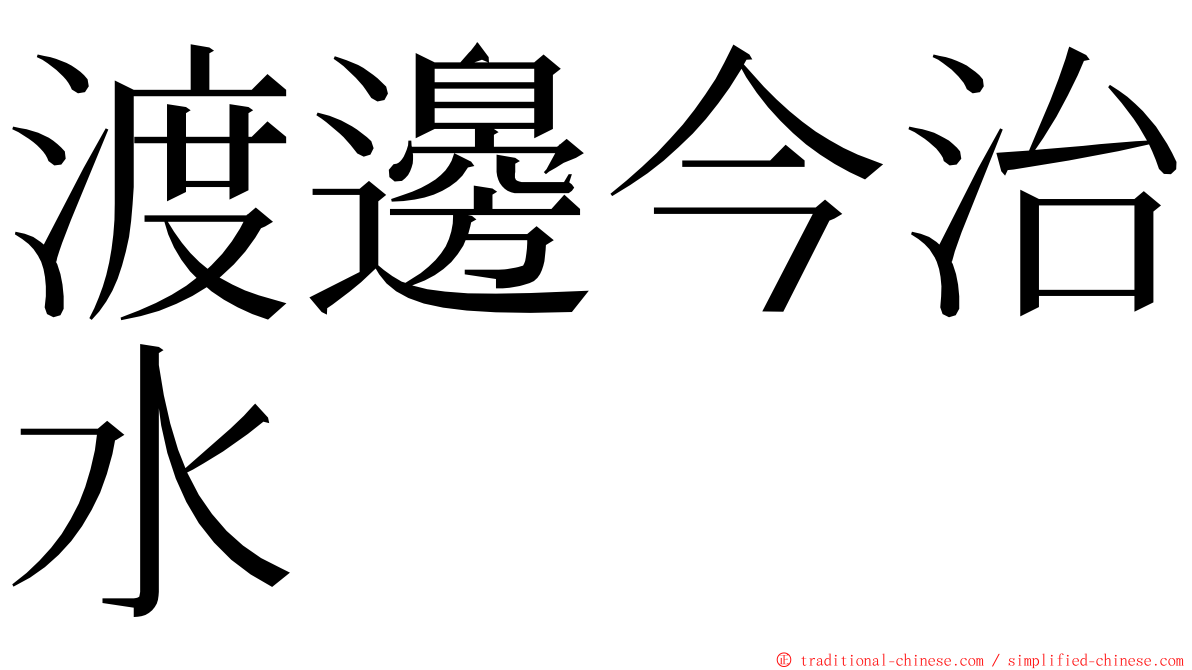 渡邊今治水 ming font