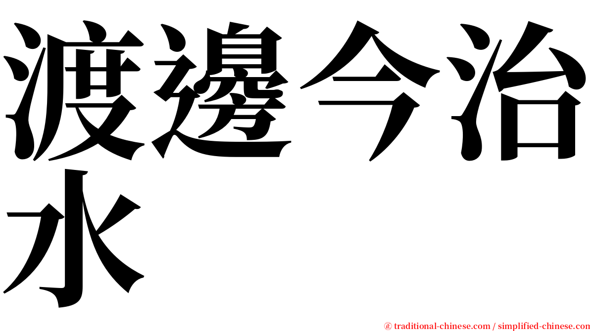 渡邊今治水 serif font