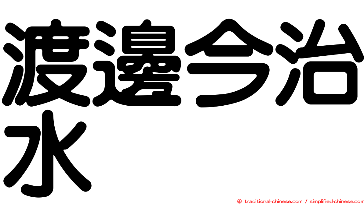 渡邊今治水