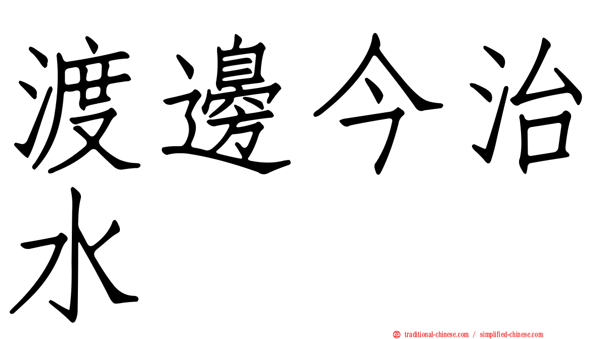 渡邊今治水