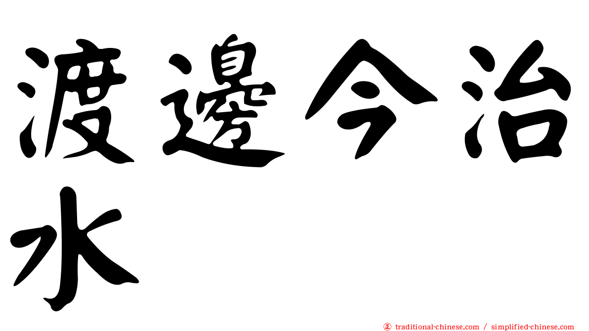 渡邊今治水