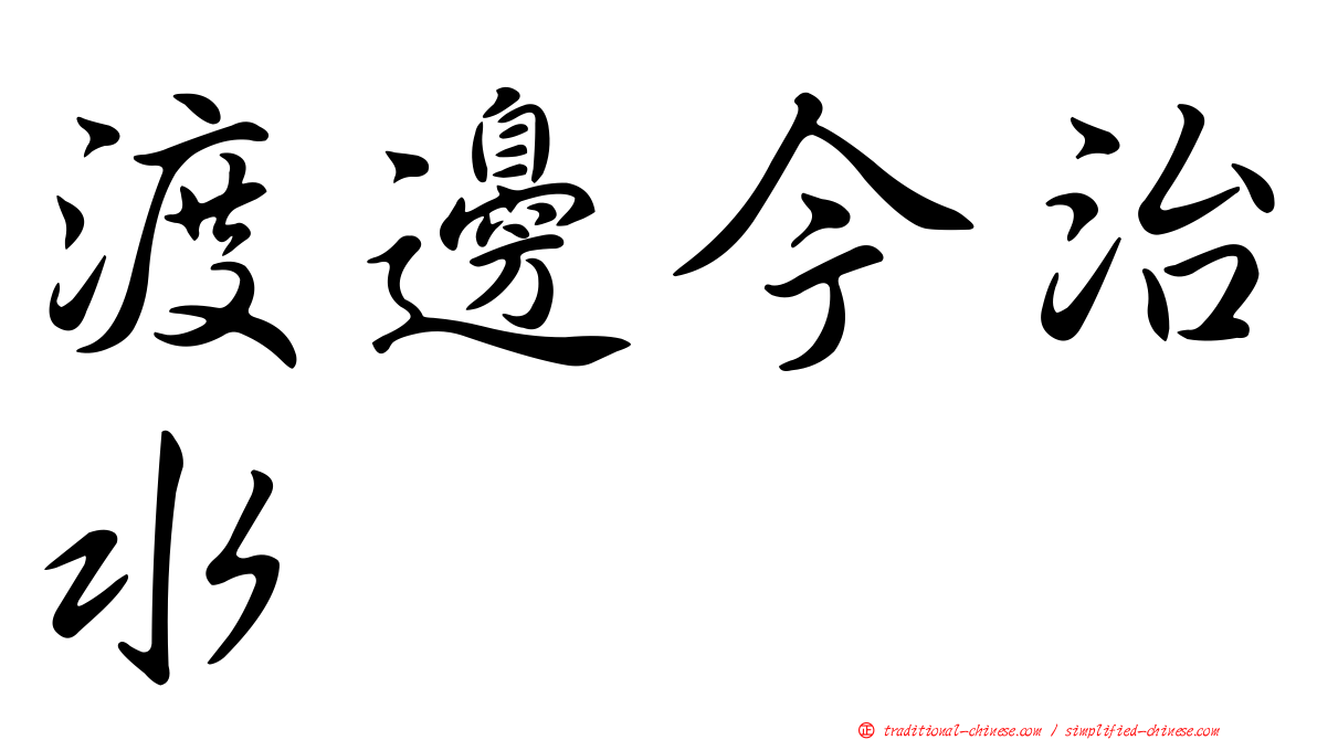 渡邊今治水