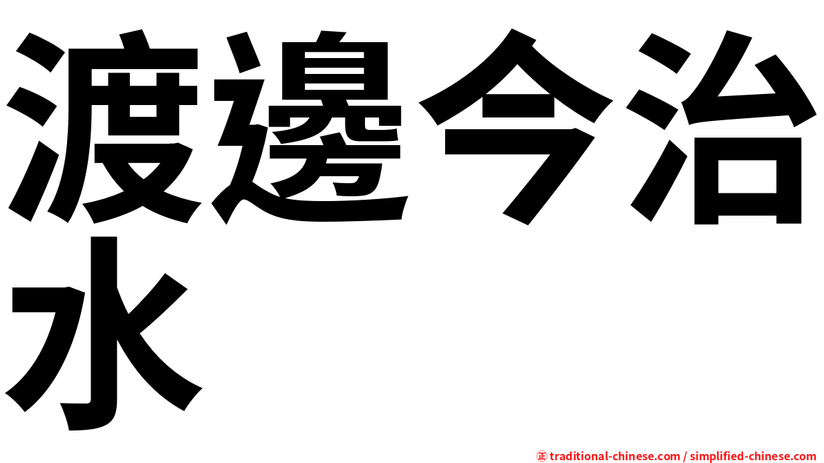 渡邊今治水