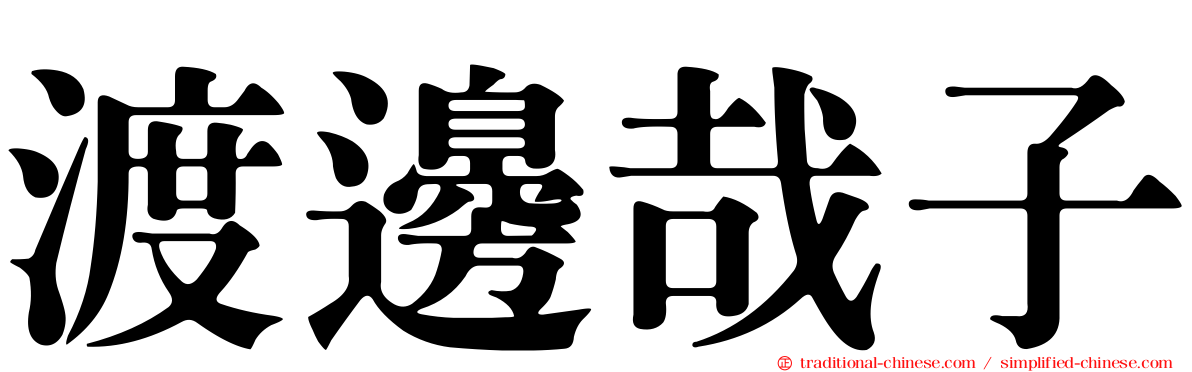 渡邊哉子
