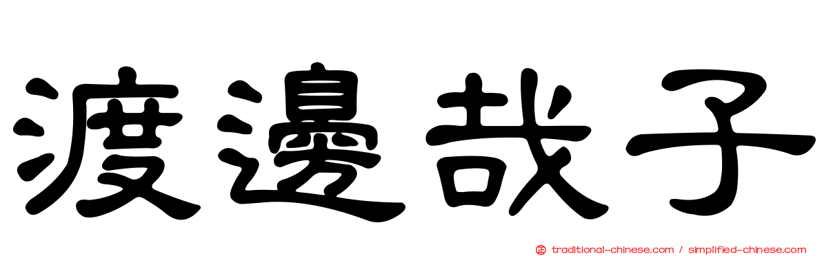 渡邊哉子